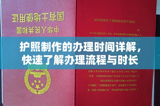 姜堰护照制作的办理时间详解，快速了解办理流程与时长
